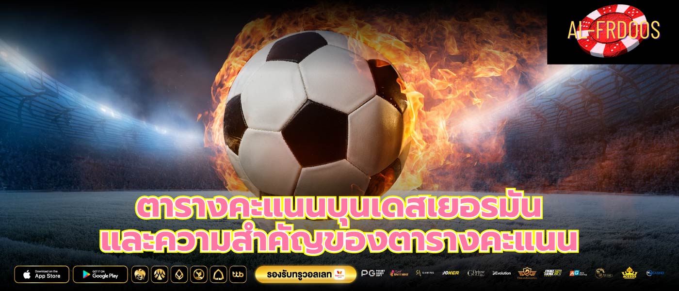 ตารางคะแนนบุนเดสเยอรมัน และความสำคัญของตารางคะแนน