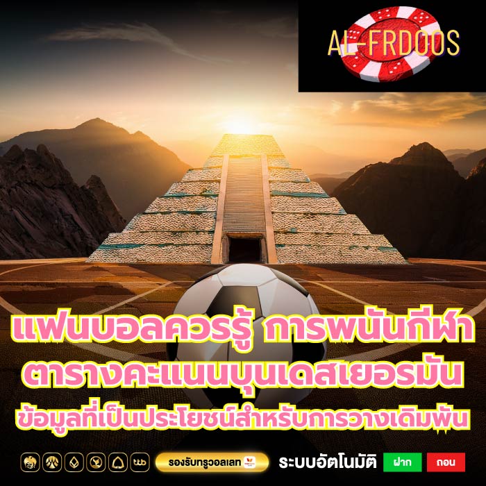 แฟนบอลควรรู้ การพนันกีฬาตารางคะแนนบุนเดสเยอรมัน ข้อมูลที่เป็นประโยชน์สำหรับการวางเดิมพัน