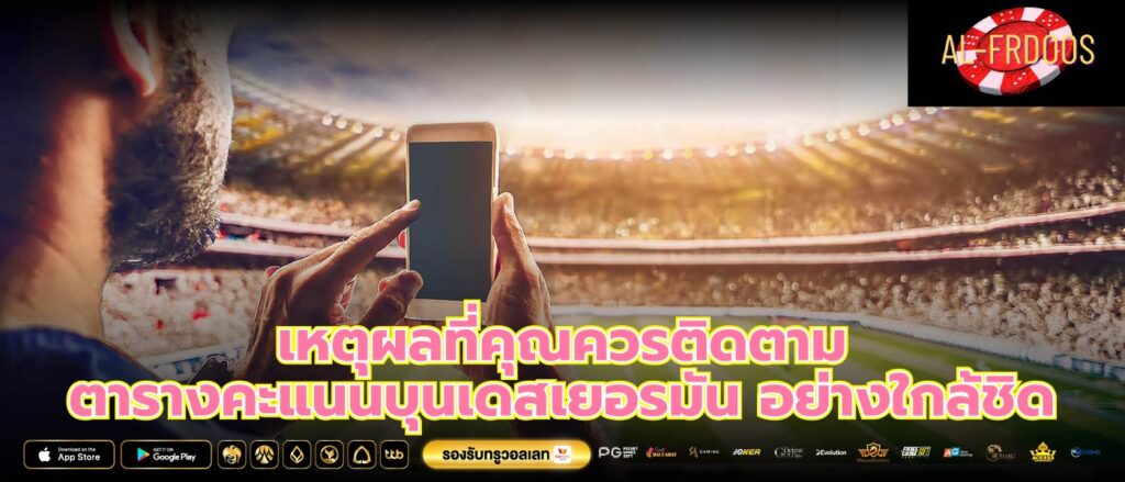เหตุผลที่คุณควรติดตาม ตารางคะแนนบุนเดสเยอรมัน อย่างใกล้ชิด