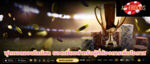 ฟุตบอลออนไลน์สด ยอดเยี่ยมสำหรับผู้ที่ต้องการเพิ่มโอกาส
